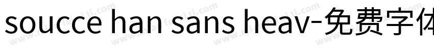 soucce han sans heav字体转换